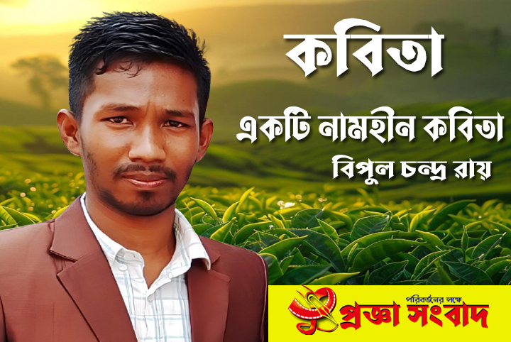 একটি নামহীন কবিতা