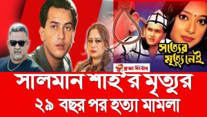 সালমান শাহ’র মৃত্যু: ২৯ বছর পর হত্যা মামলা